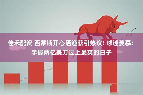 佳禾配资 西蒙斯开心晒渔获引热议! 球迷羡慕: 手握两亿美刀过上最爽的日子